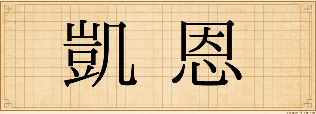 凱恩