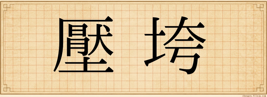 壓垮