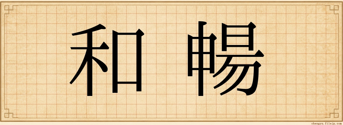 和暢