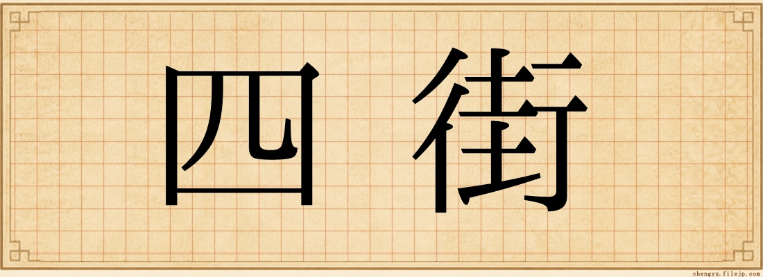 四街