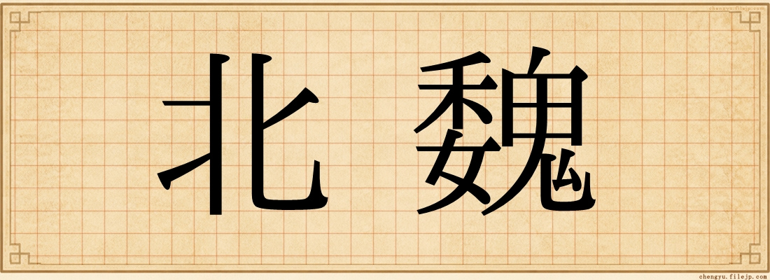 北魏