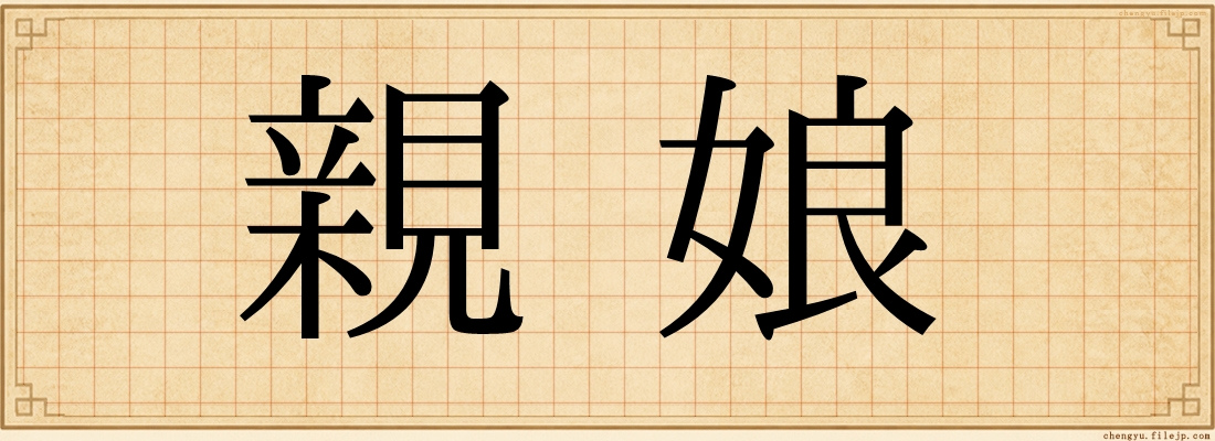 親娘