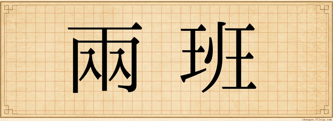 兩班