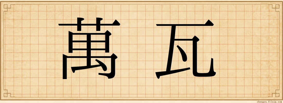 萬瓦