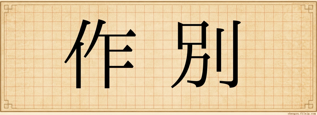 作別
