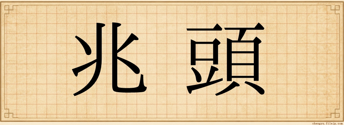 兆頭