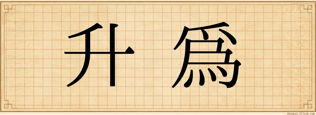 升為