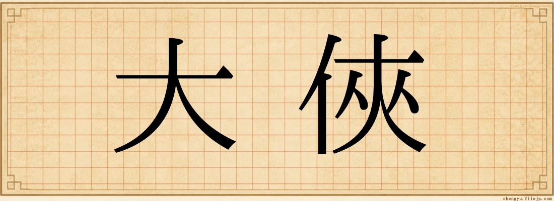 大俠