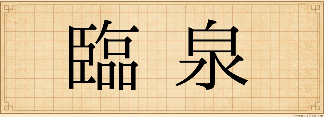 臨泉
