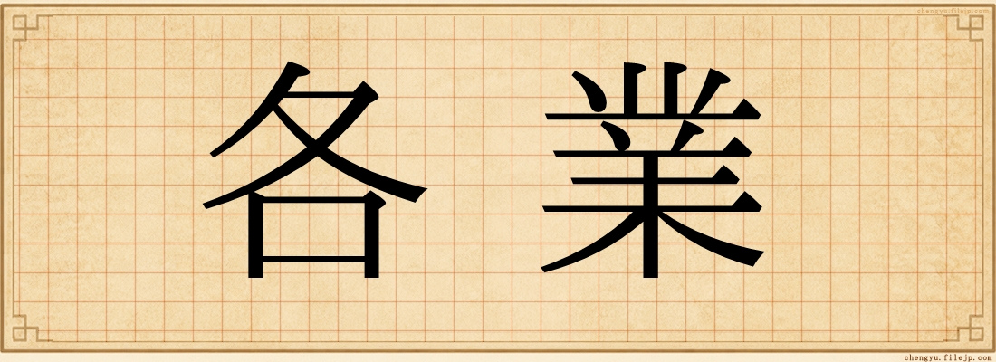 各業
