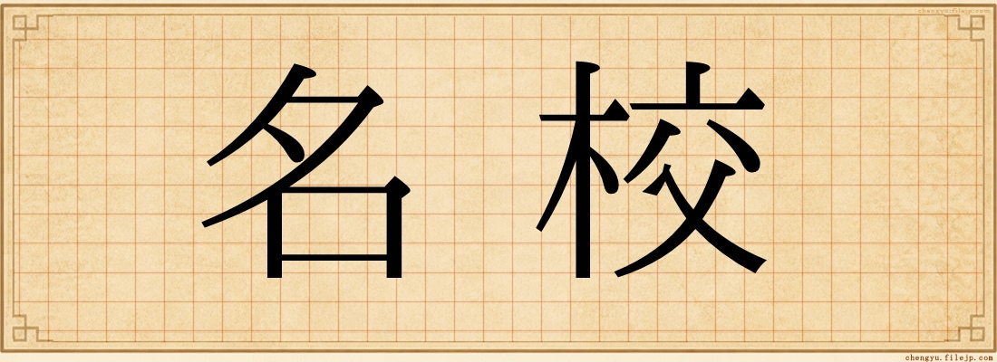 名校