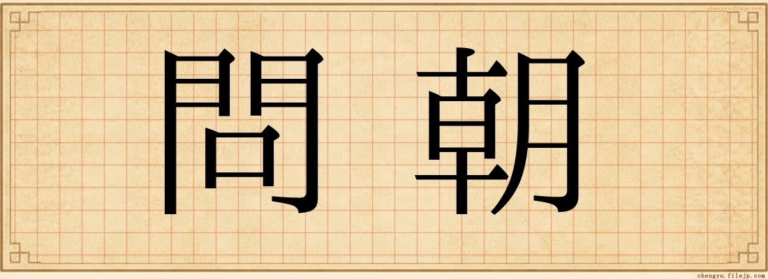 問朝