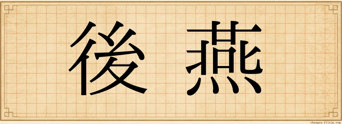 後燕