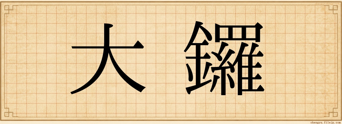 大鑼