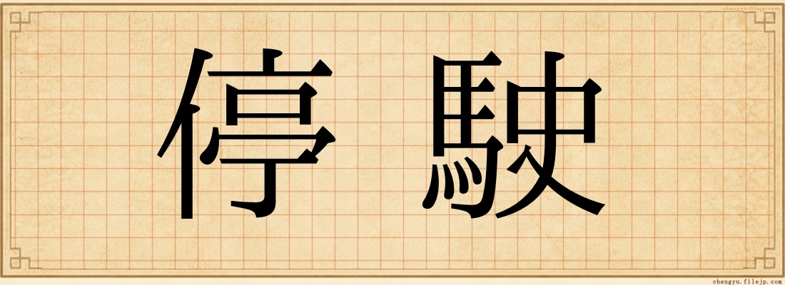 停駛