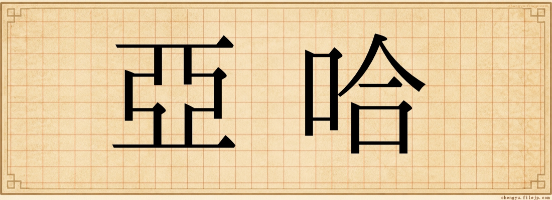 亞哈