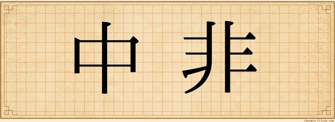 中非
