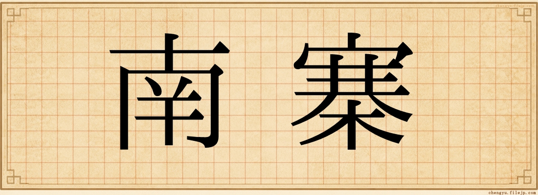 南寨