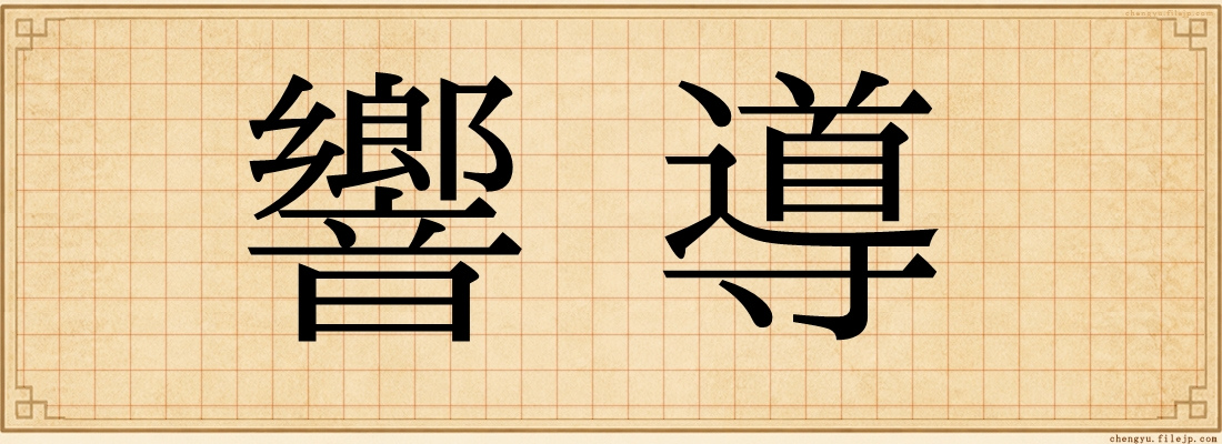 響導