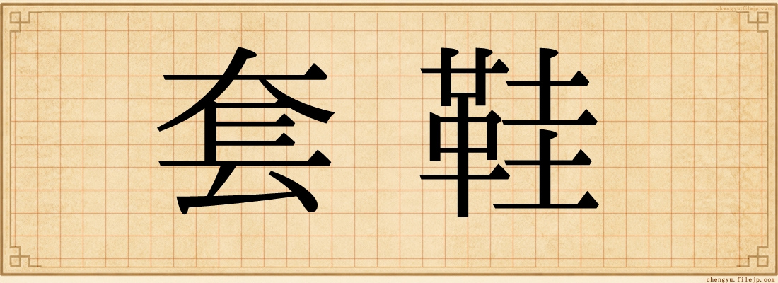 套鞋