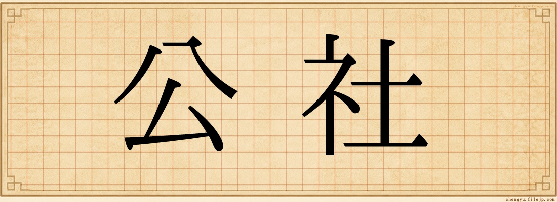 公社