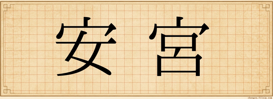 安宮