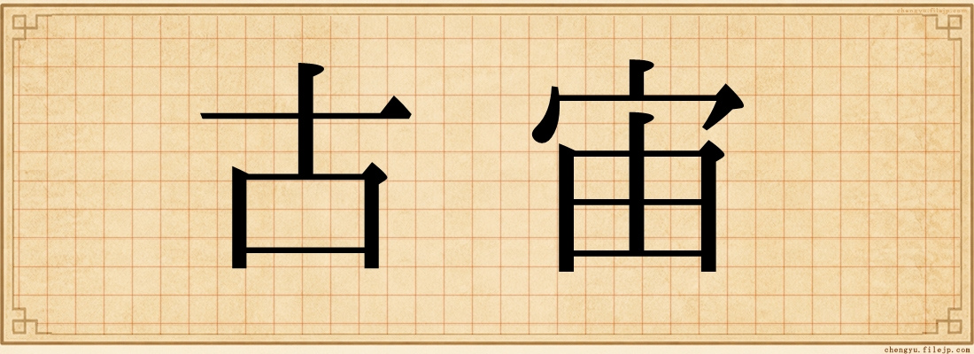 古宙