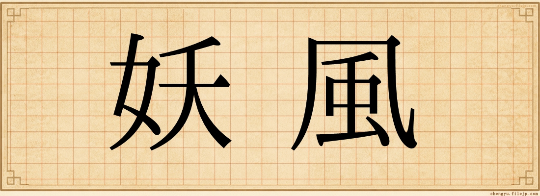 妖風