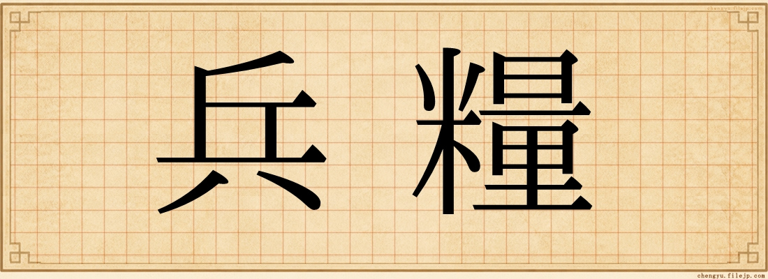 兵糧