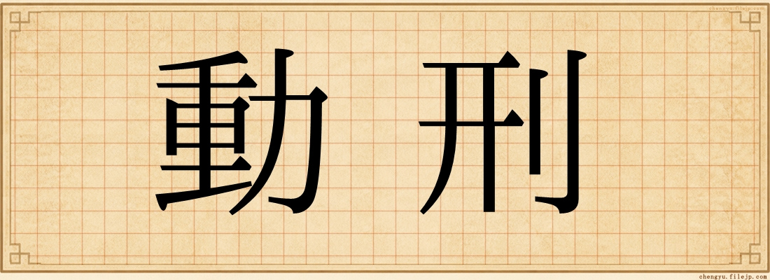 動刑