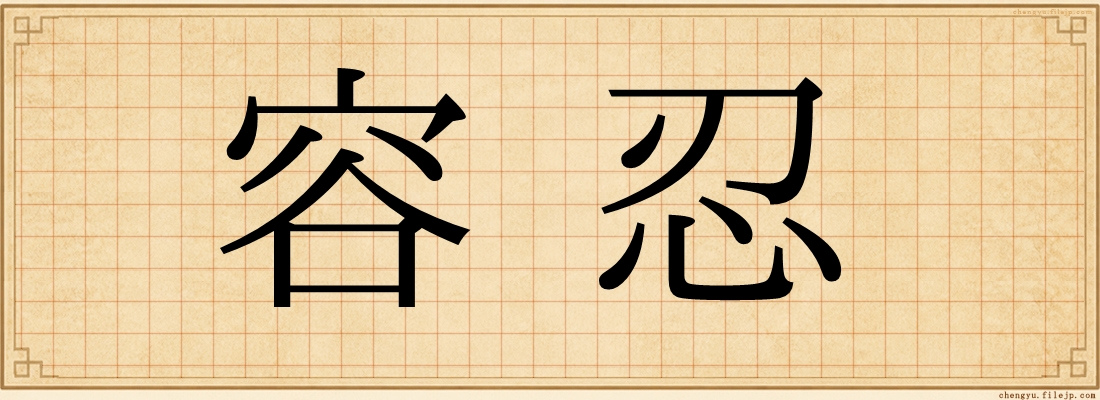 容忍