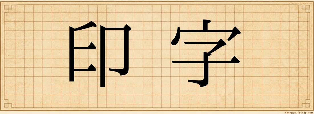 印字