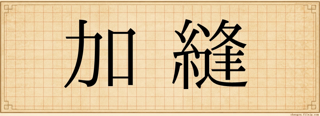 加縫