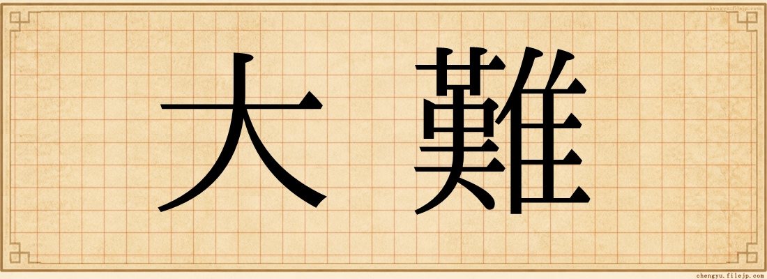 大難
