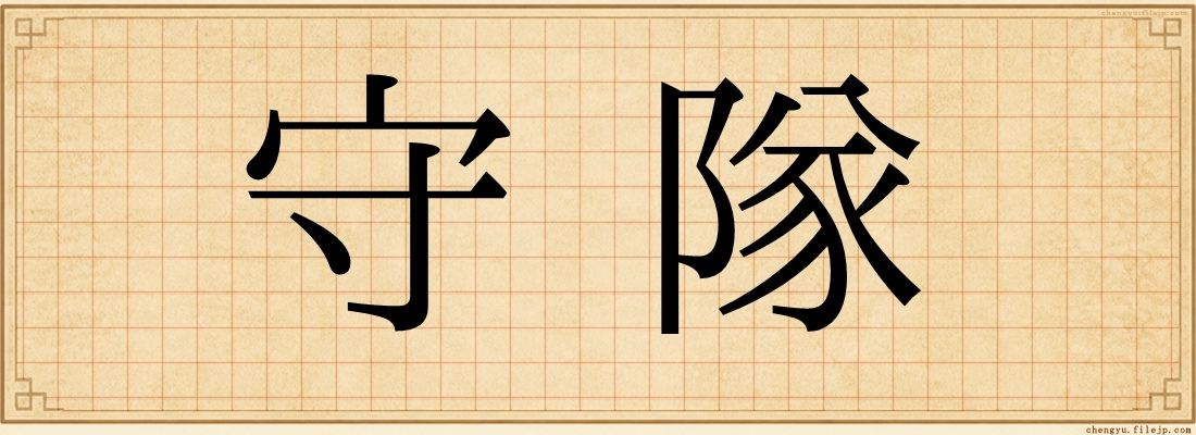 守隊