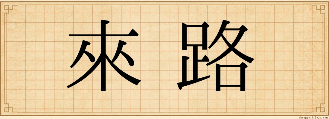 來路