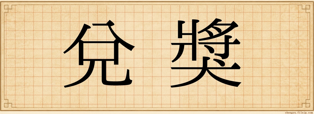 兌獎