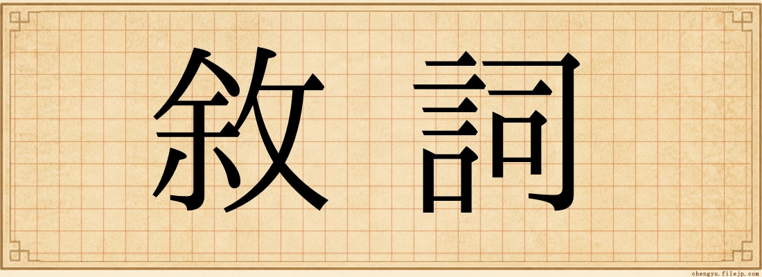 敘詞