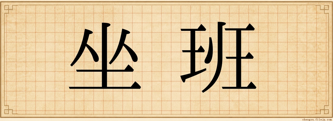 坐班