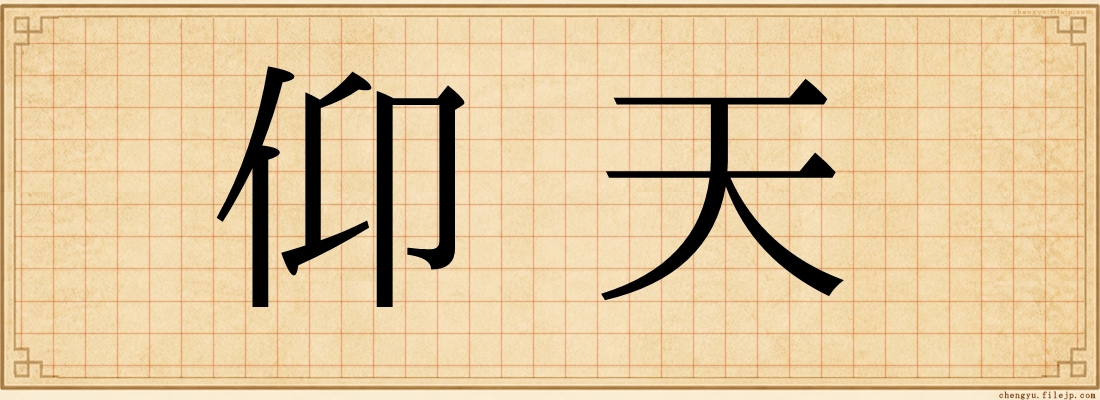 仰天