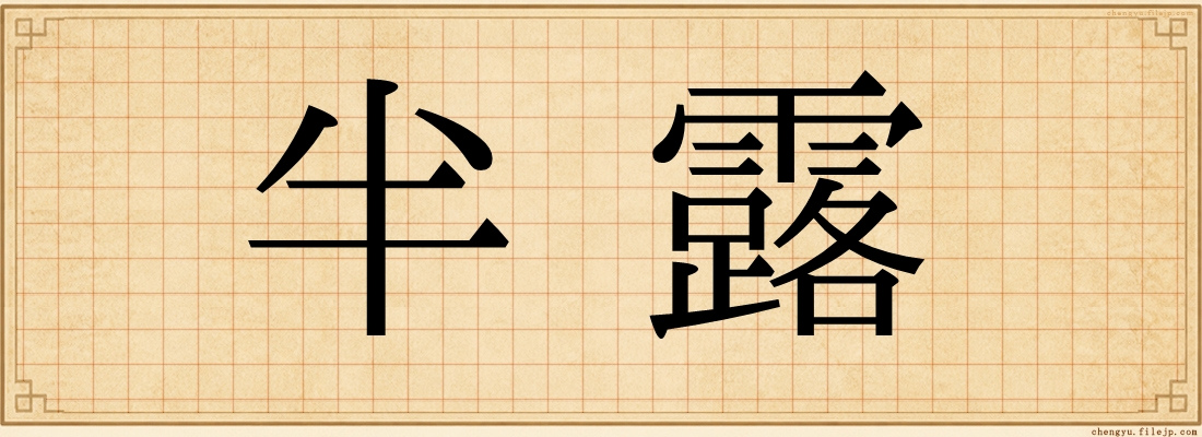 半露