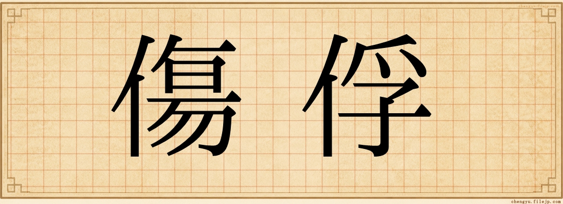 傷俘