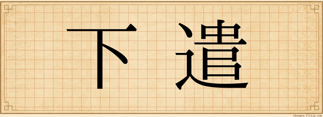 下遣