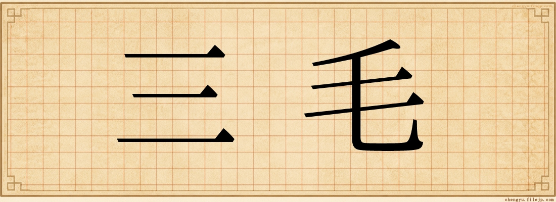 三毛