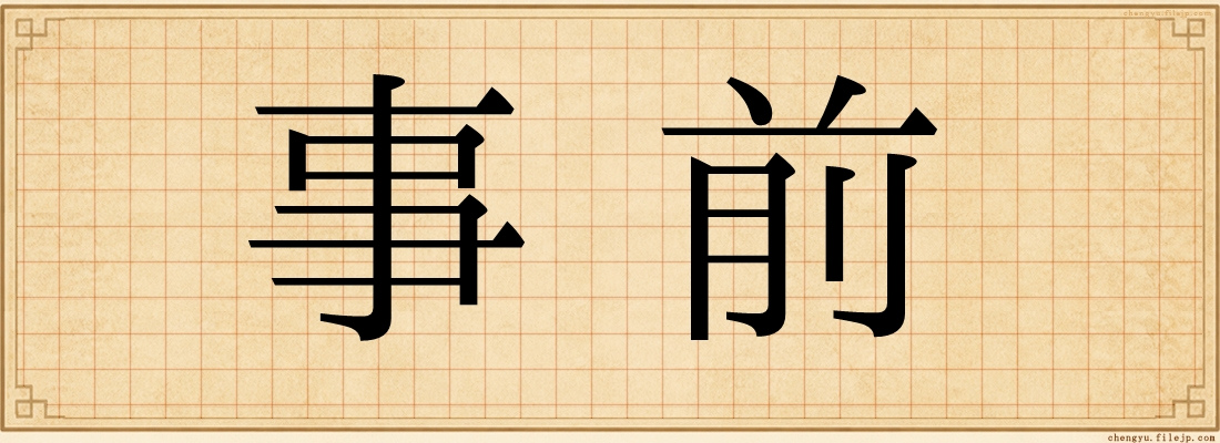 事前