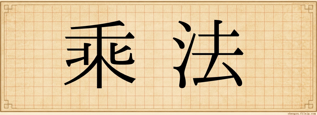 乘法
