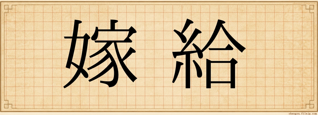 嫁給