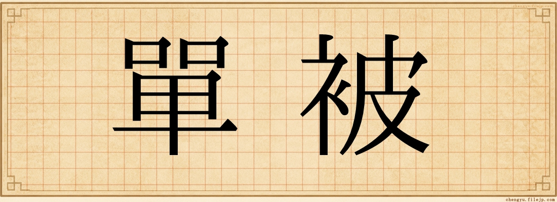 單被