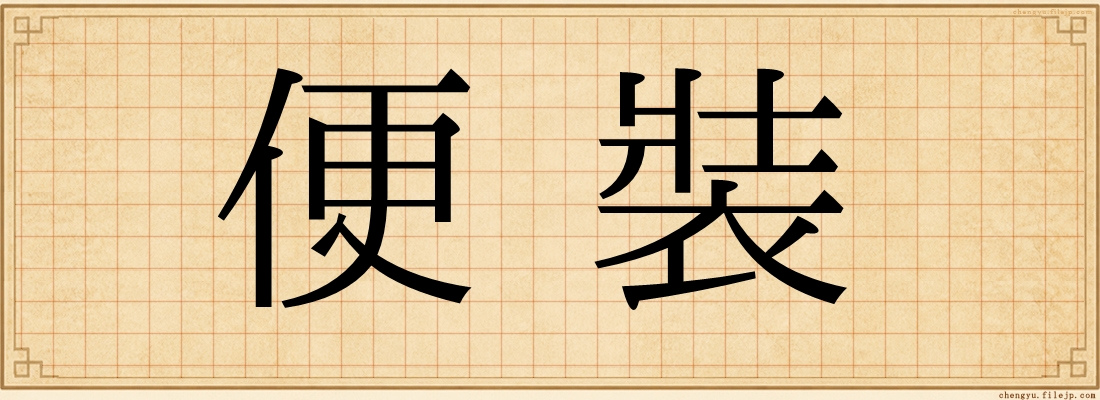 便裝