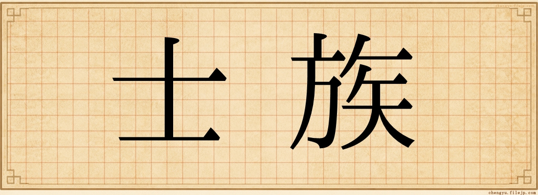 士族